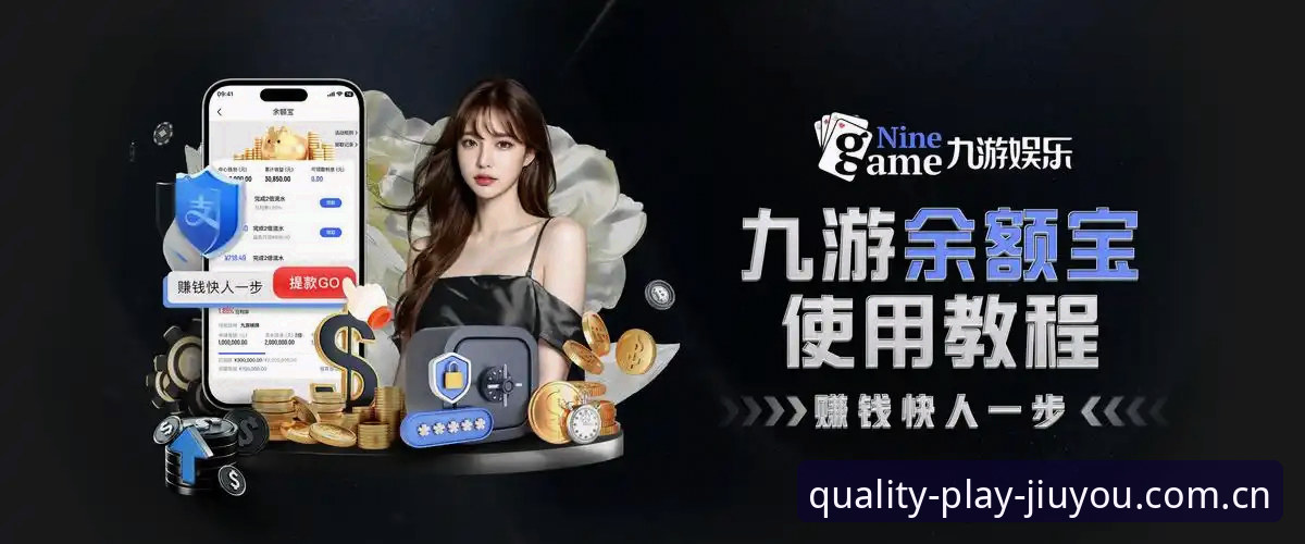 揭秘九游娱乐平台背后：品质游戏聚合站快速访问的真相，这些数据你未必知道
